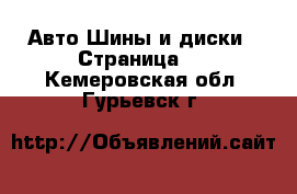 Авто Шины и диски - Страница 2 . Кемеровская обл.,Гурьевск г.